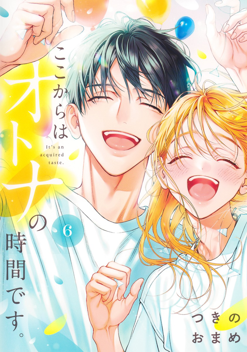 『ここからはオトナの時間です。』表紙