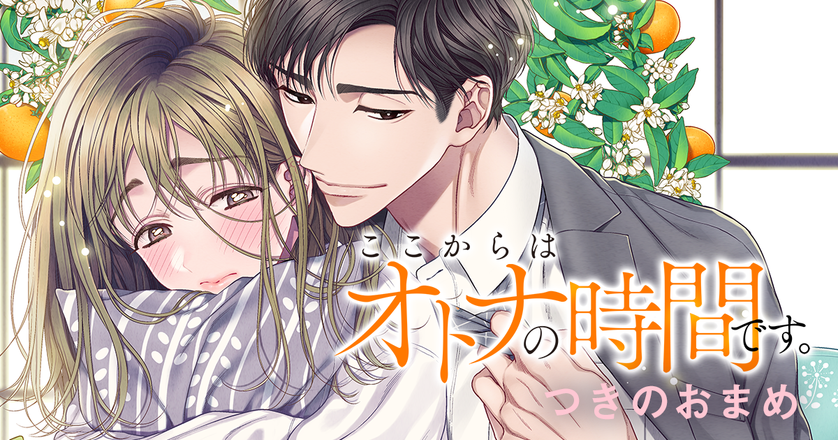 ここからはオトナの時間です。│コイパレ